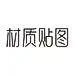 采集图片