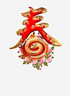 春艺术字高清素材 新年 春节 艺术字 免抠png 设计图片 免费下载