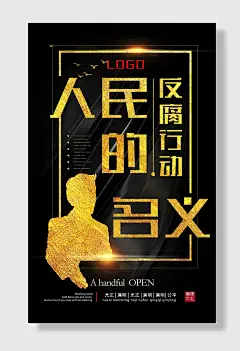 金黑色人民的名义廉政反腐倡廉清正廉洁海报