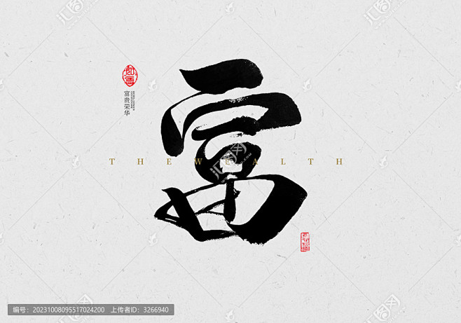 富字书法