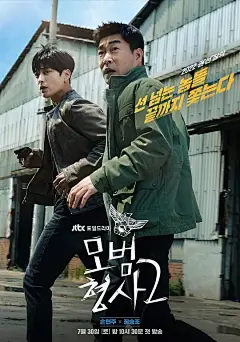 模范刑警 第二季 모범형사2 海报