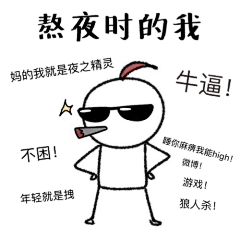 一只丘采集到表情小人