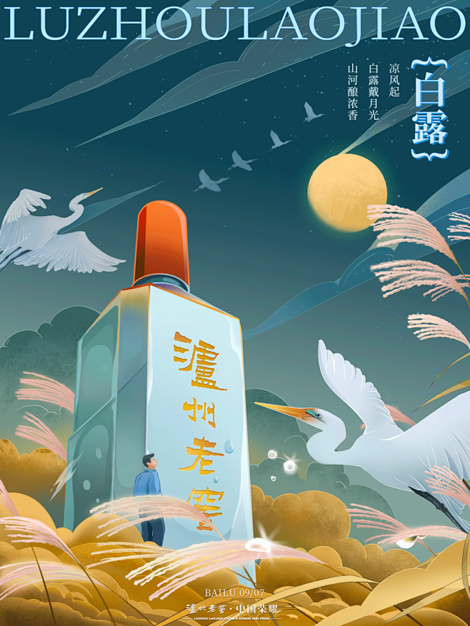 泸州老窖 白露