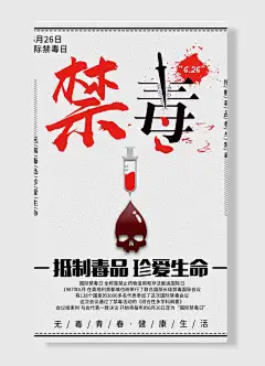 国际禁毒日地址毒品珍爱生命阵容血液红色宣传海报