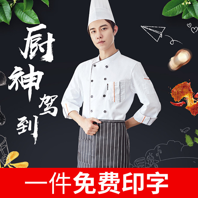 时尚厨师服秋冬长袖餐饮酒店工作服男女定制...