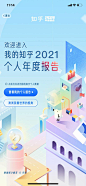 知乎：我的知乎2021 个人年度报告 - 最美h5案例欣赏 - 爱果果