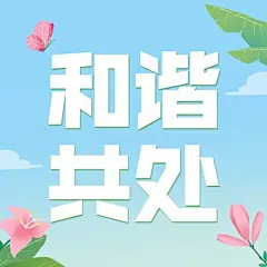 国际生物多样性日公众号次图