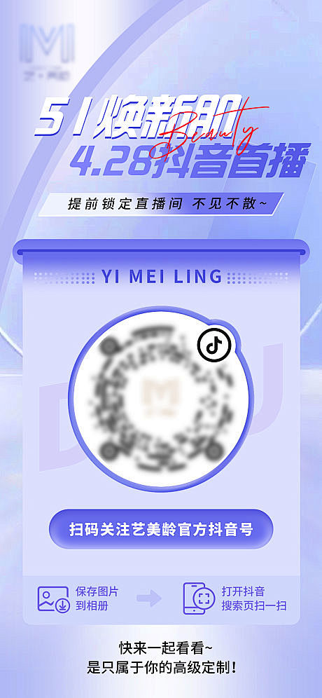医美抖音扫码关注海报-源文件