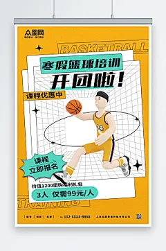 黄色寒假篮球培训班招生海报