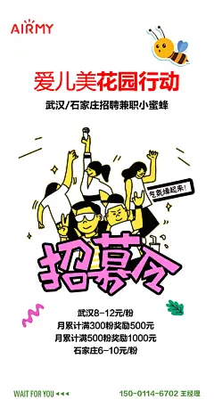 花园小蜜蜂吸粉招聘海报-设计素材-shejisc.cn