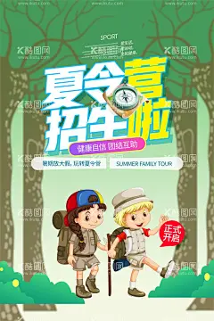 夏令营旅游  - 源文件下载【酷图网】夏令营旅游,夏令营亲子游,夏令营亲子,青少年夏令营,暑期夏令营,夏令营招生,夏令营海报,夏令营广告,夏令营宣传单,游学营,儿童夏令营,户外夏令营,夏令营宣传,夏令营招募,研学营,夏令营展板,夏令营背景,夏令营素材,夏令营开营,暑假,亲子活动,军训夏令营,夏令营,亲子夏令营,夏令营军训
