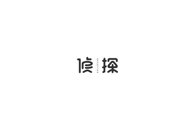 字体设计 |  侦探