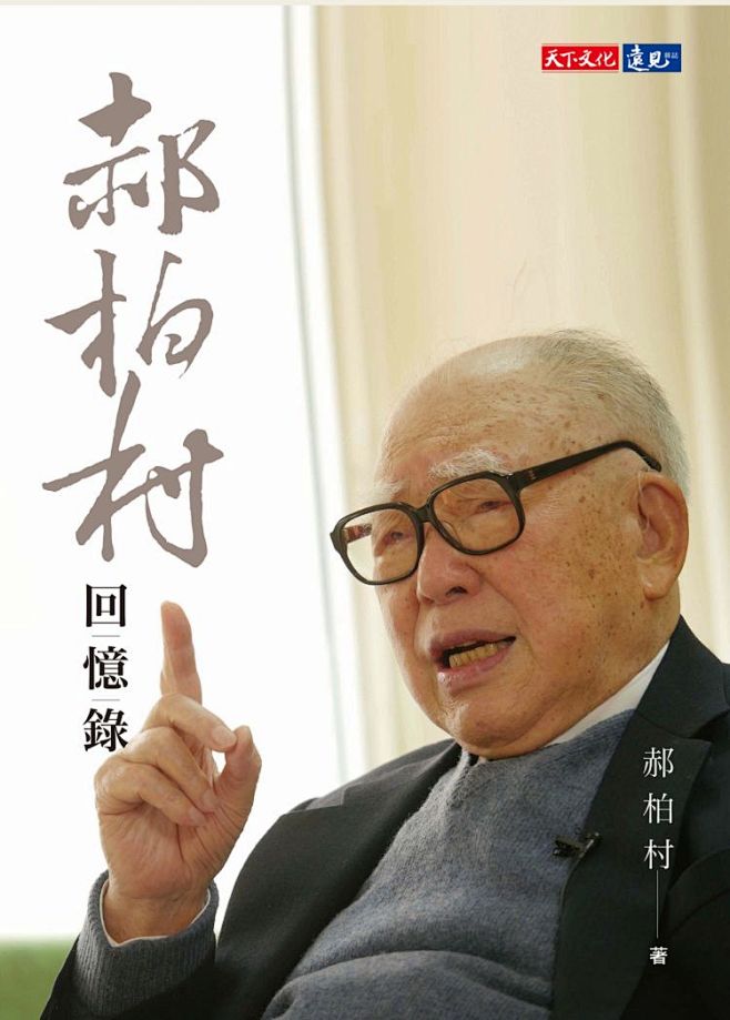 郝柏村回忆录