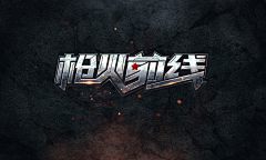 moy*采集到字体