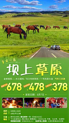 海报 旅游 坝上草原