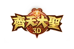 齐天大圣