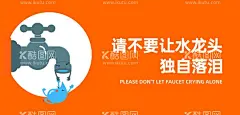 节约用水提示牌  - 源文件下载【酷图网】温馨提示牌,提示牌,节约用水,厕所标语,洗手间宣传语,卫生间标语,工具房,洗手间标识,保管好物品,文明口号,文明宣传,卫生间提示,洗手间标语,温馨提示,节约用电,门牌