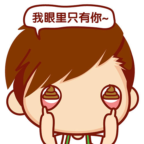 我眼里只有你头像男生卡通表情动漫仔仔暖男摩丝摩丝可爱