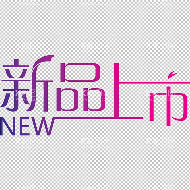 新品上市 - 源文件下载【酷图网】新品上市,新品上市标签,新品上市标志,新品上市logo,新品,上市,-花瓣网