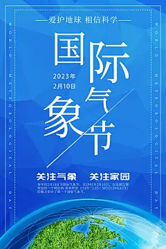 国际气象日节日宣传海报
