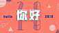 你好2018公众号首图