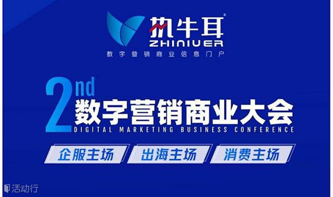 第二届执牛耳数字营销商业大会 : 第二届...