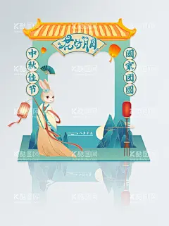 中秋气氛活动拍照框  - 源文件下载【酷图网】中秋节,中秋,中秋海报,中秋促销,中秋广告,商业中秋,商场中秋,中秋背景,中秋素材,中秋活动,中秋展架,中秋易拉宝,中秋钜惠,中秋晚会,中秋文艺晚会,中秋联谊会,中秋节海报,中秋节促销,中秋节广告,中秋节背景,中秋节活动,中秋宣传单,团圆节,月饼,玉兔,八月十五,月亮,插画,月圆中秋,中秋插画