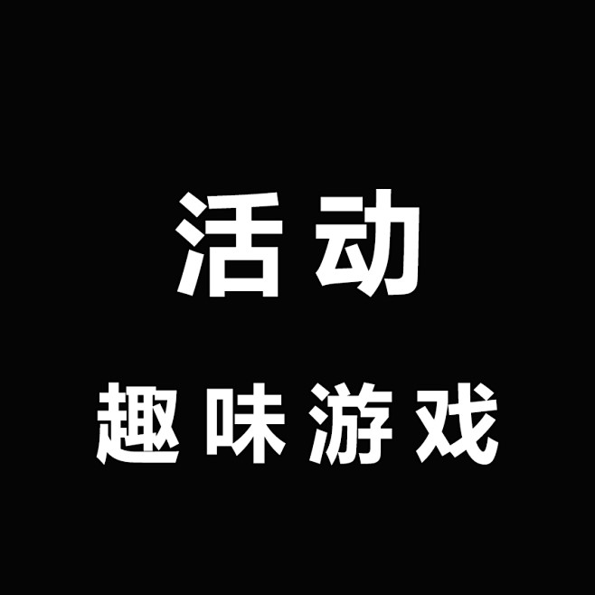 趣味游戏