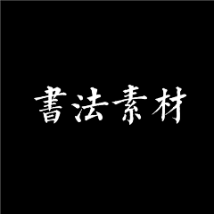 易建成采集到ZT-书法