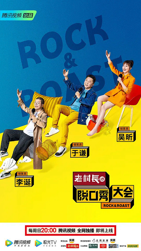 脱口秀大会第二季海报