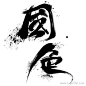 字-国色字体设计 字形 字体二次修改设计 艺术字体设计 英文字体 中文字体 美术字设计