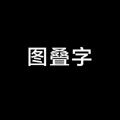 采集图片