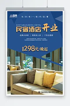蓝色大气简约民宿酒店开业活动海报