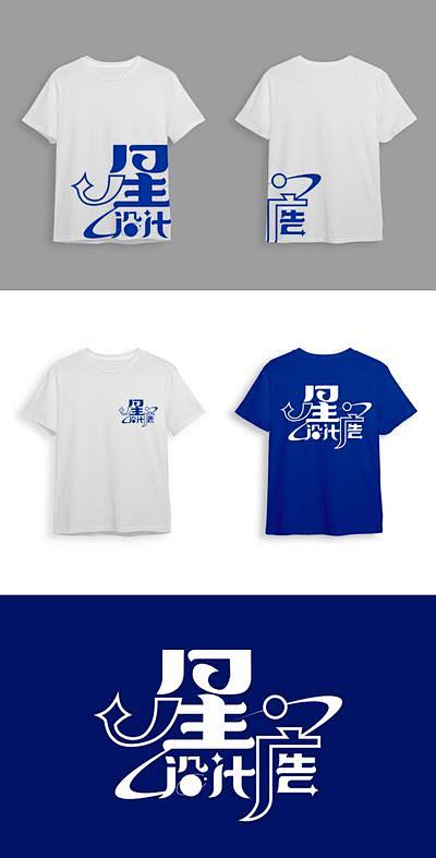 【南门网】 文化衫 字体创意 logo物...