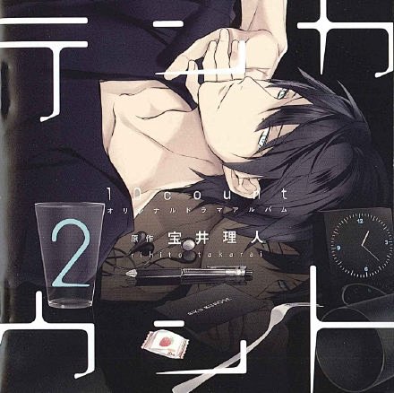 宝井理人『ten count』Drama...