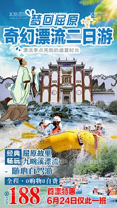 奇幻漂流  - 源文件下载【酷图网】旅游,海报,蓝天,白云,宜昌,简洁,大气,旅游行程,清新,蓝色海报,漂流,皮艇,戏水,屈原故里,屈原,屈原卡通素描,绿叶,