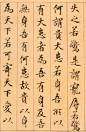 鲜于枢·书法·道德经