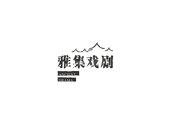 Drama performing arts company logo/雅集戏剧logo : 此稿为雅集戏剧而作的logo形象，不是最终稿件 ...