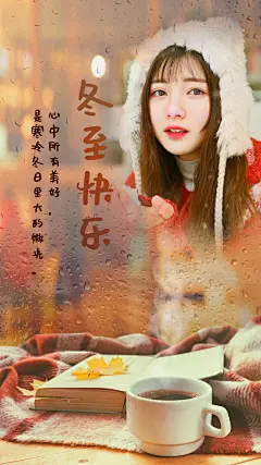 冬至祝福实景晒照玻璃水雾温暖温馨