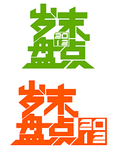 reell采集到字体设计