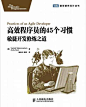 高效程序员的45个习惯 http://book.douban.com/subject/4164024/