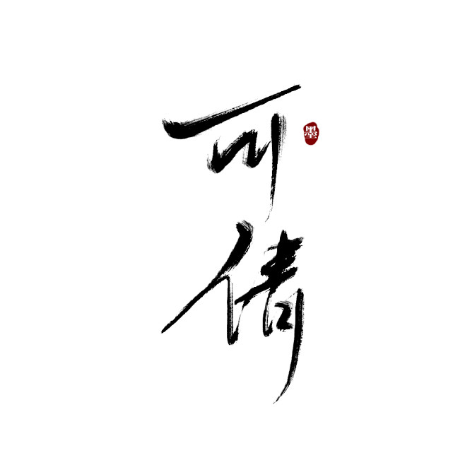 #如墨板写##QQ2263957634#
