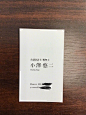 日本一名会计师小澤悠二委托设计师设计了一款「简洁美观」的名片。

拿到的时候以为印刷错误，整体文字下移，但当交换名片时他却发现这是一个很好的设计，手指握住名片的顶部，没有遮挡重要信息，交换名片的那一刻，太神奇了。 ​​​​