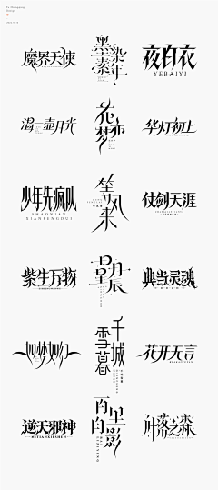 紫鳶采集到书法字体