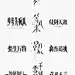 字体设计平面设计_符重庆设计作品--致设计