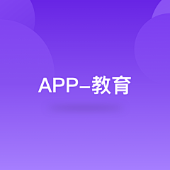 xuzikai采集到App-教育