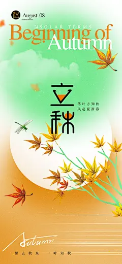 中国传统24节气立秋节气海报素材