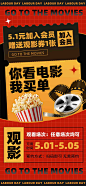 五一劳动节电影观影促销红色简约风长图