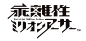 スクエニのカードコマンドRPG「乖離性ミリオンアーサー」がいよいよ始動！主題歌は水樹奈々に決定！