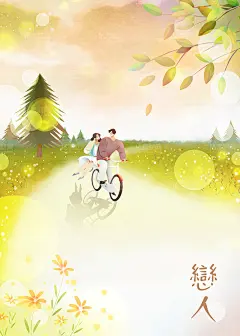 情人节插画骑自行车情侣户外郊游家居生活恩爱恋人PSD分层素材-淘宝网
